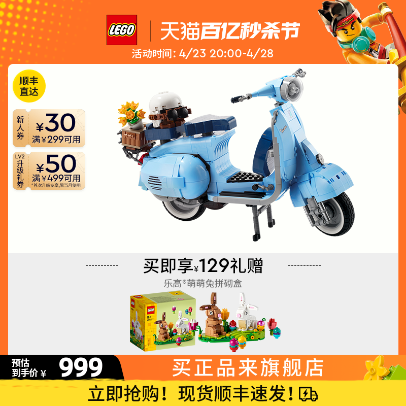 乐高官方旗舰店正品10298Vespa125踏板摩托车积木拼装玩具礼物