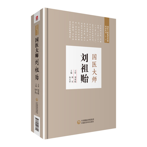 国医大师刘祖贻 国医大师临床经验实录丛书 刘芳 伍大华主编 2019年6月出版 版次1 9787521407792 中国医药科技出版社