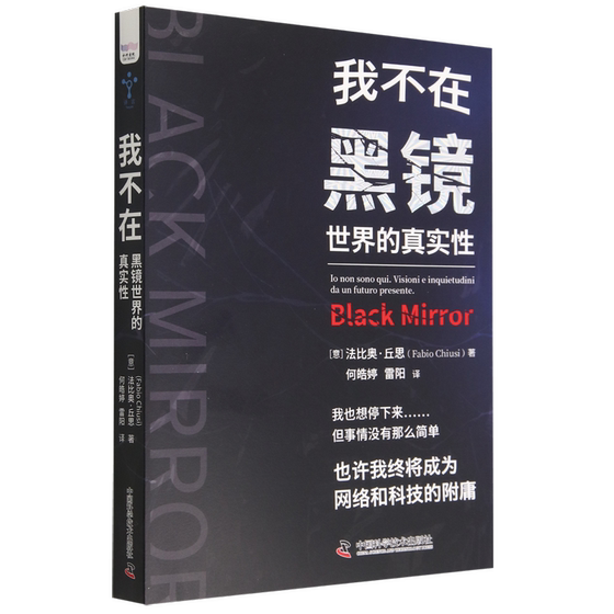 新华正版 我不在黑镜世界的真实性 意法比奥丘思庞冰心 哲学 伦理学 9787504697035 中国科学技术  图书籍