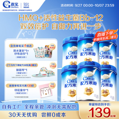 嘉宝HMO母乳低聚糖配方米粉