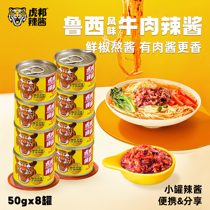 虎邦 鲁西牛肉酱 50g*8罐 双重优惠折后￥19.9包邮 虎皮蒜蓉酱可选 淘金币可抵扣￥1.49