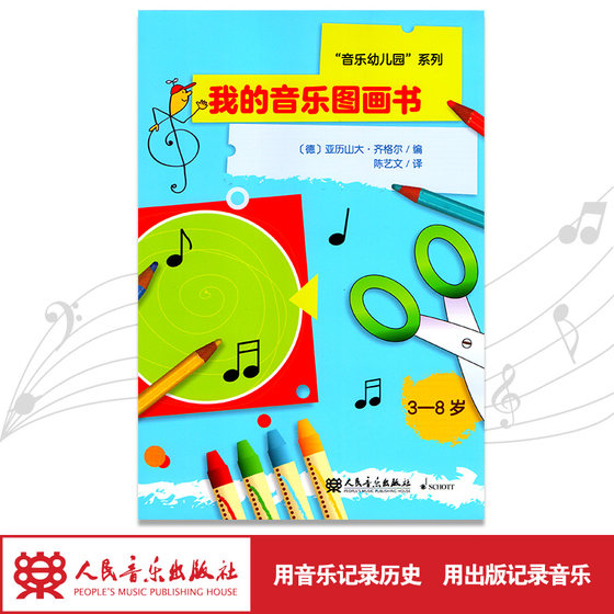 我的音乐图画书(3-8岁)/音乐幼儿园系列