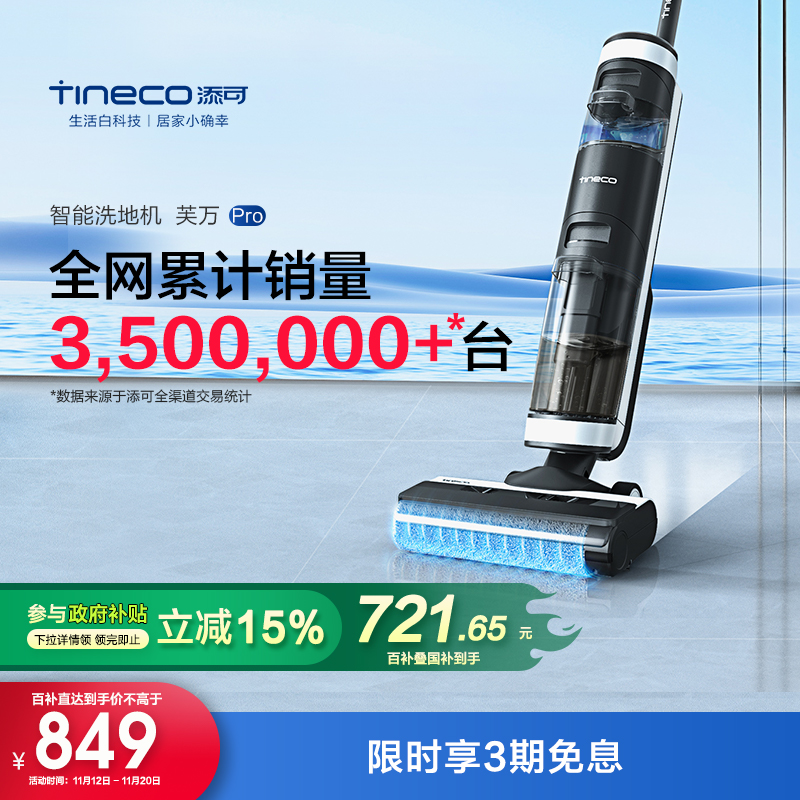 Tineco 添可 芙万Pro FW09010ECN 洗地机