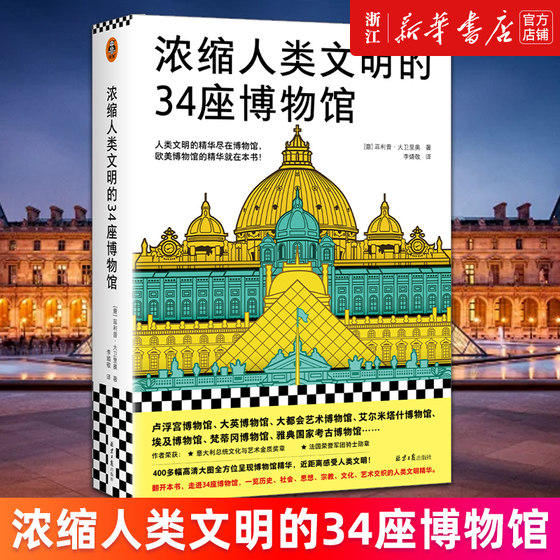 浓缩人类文明的34座博物馆 新版 菲利普·大卫里奥 人类文明的精华  艺术欧洲史卢浮宫大英博物馆400＋彩图