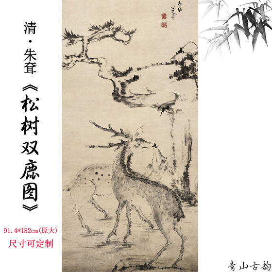 1:1清朱耷八大山人 松树双鹿图轴古代名画高清数字微喷装饰临摹