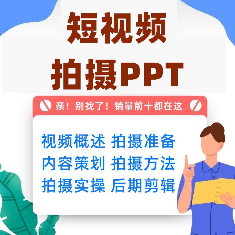 抖音快手短视频手机拍摄教程PPT课件运营内容策划脚本设运镜剪辑