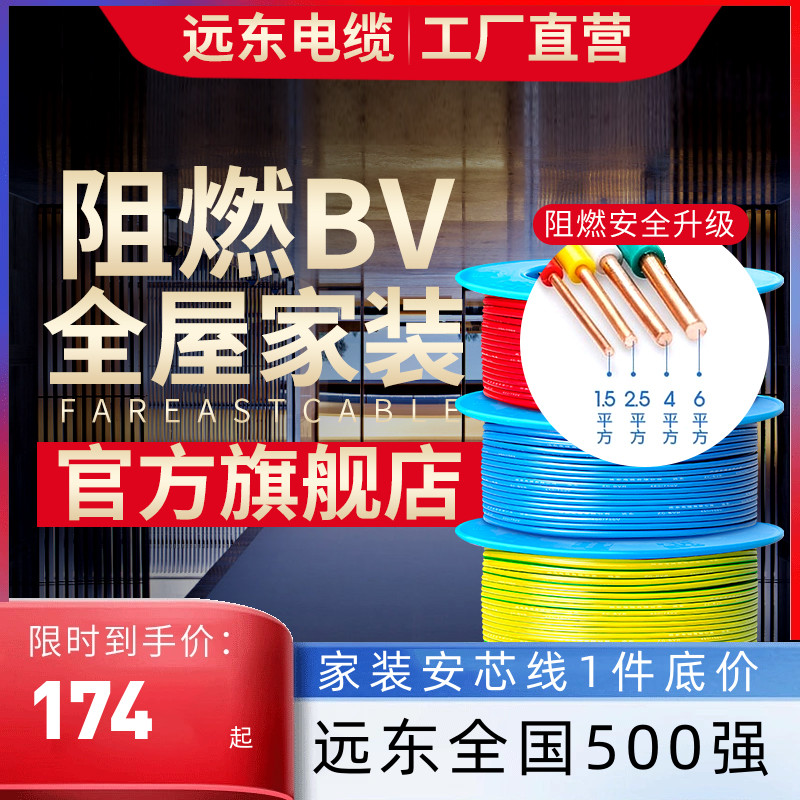 FAR EAST CABLE 远东电缆 阻燃BV1.5/2.5/4/6平方国标家装单芯单股铜电线