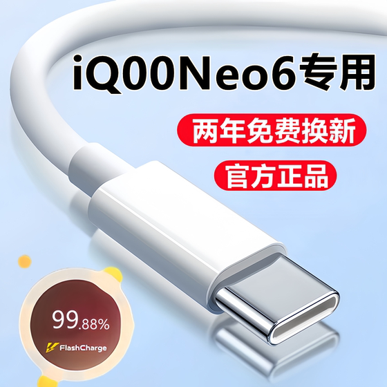 适用iQOONeo6充电线数据线iQ00neo6se闪充线原装快充线手机专用线