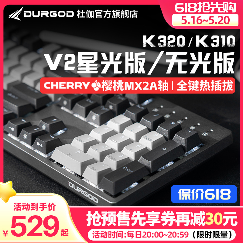 杜伽K320/K310 V2 CHERRY樱桃MX2A轴热插拔机械键盘办公游戏背光