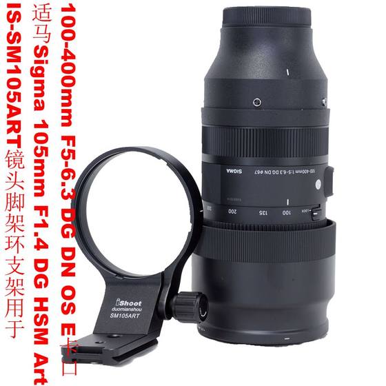 适用适马100-400 F5-6.3 DG DN OS脚架环支架 E口L口X口 SM105ART