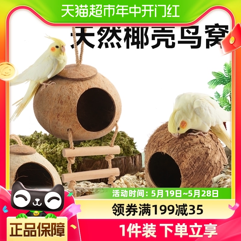 鸟窝鹦鹉窝椰子壳鸟巢虎皮牡丹玄凤保暖草玩具用品