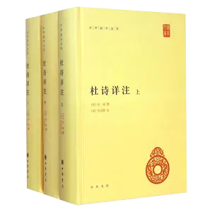 杜诗详注- Top 1000件杜诗详注- 2024年3月更新- Taobao