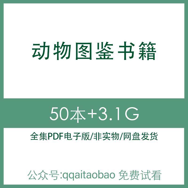 动物昆虫宠物猫狗图鉴鸟类版画合集书籍高清视频网盘发货全网盘资料高清电子书PDF电子版全集知识学习