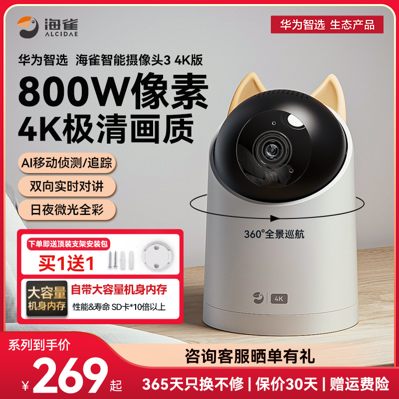 海雀 华为智选海雀4K摄像头360全景监控家用室内手机远程无线摄影头