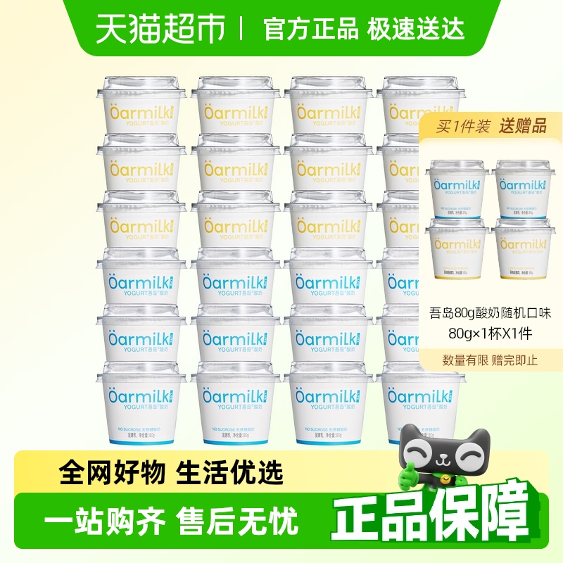 山姆同款，Oarmilk 吾岛  lite系列 无蔗糖/低糖酸奶 80g*28杯