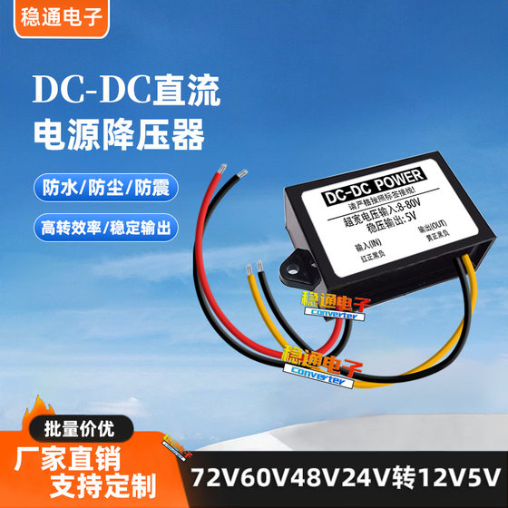 直流72V60V48V36V24V转12V9V监控摄像头车载用12V变5V直流降压器