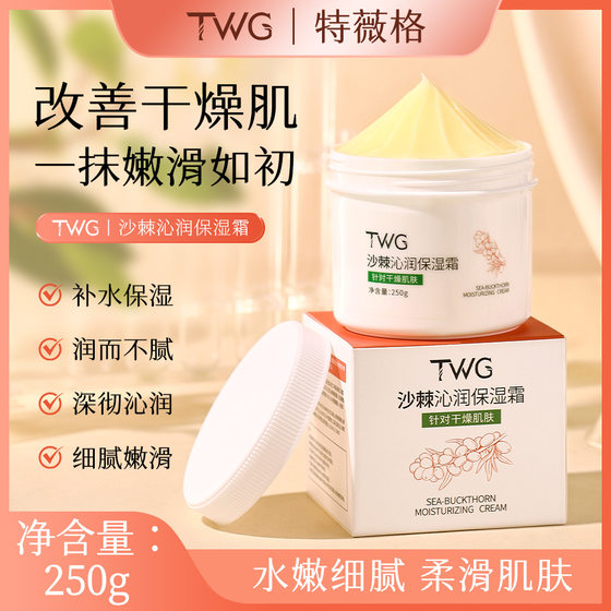 TWG沙棘沁润保湿霜防干裂秋冬季补水妆前乳不卡粉滋润面霜旗舰店