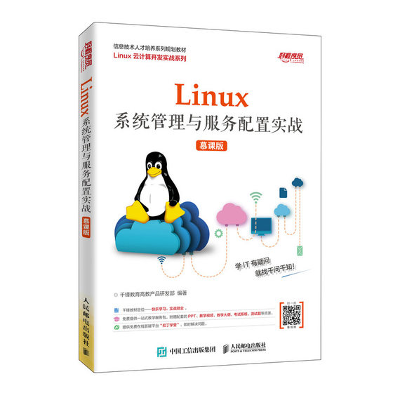 Linux系统管理与服务配置实战（慕课版）千锋书高教产品研发部 著 操作系统 专业科技 人民邮电出版 新华正版正货