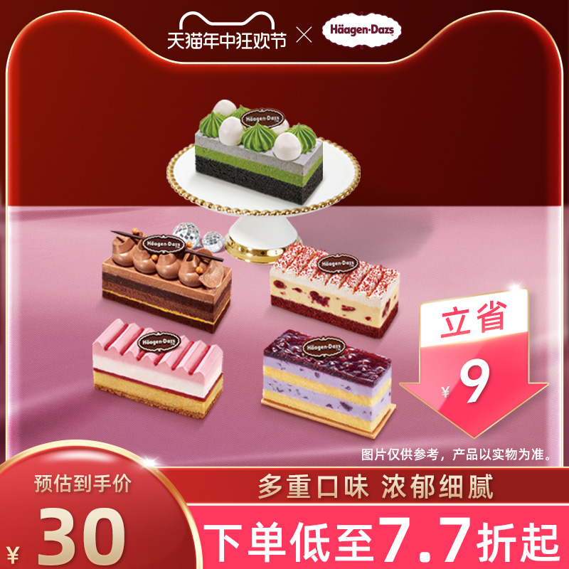 【到店兑换】哈根达斯冷藏单片蛋糕五种口味蛋糕通用电子券
