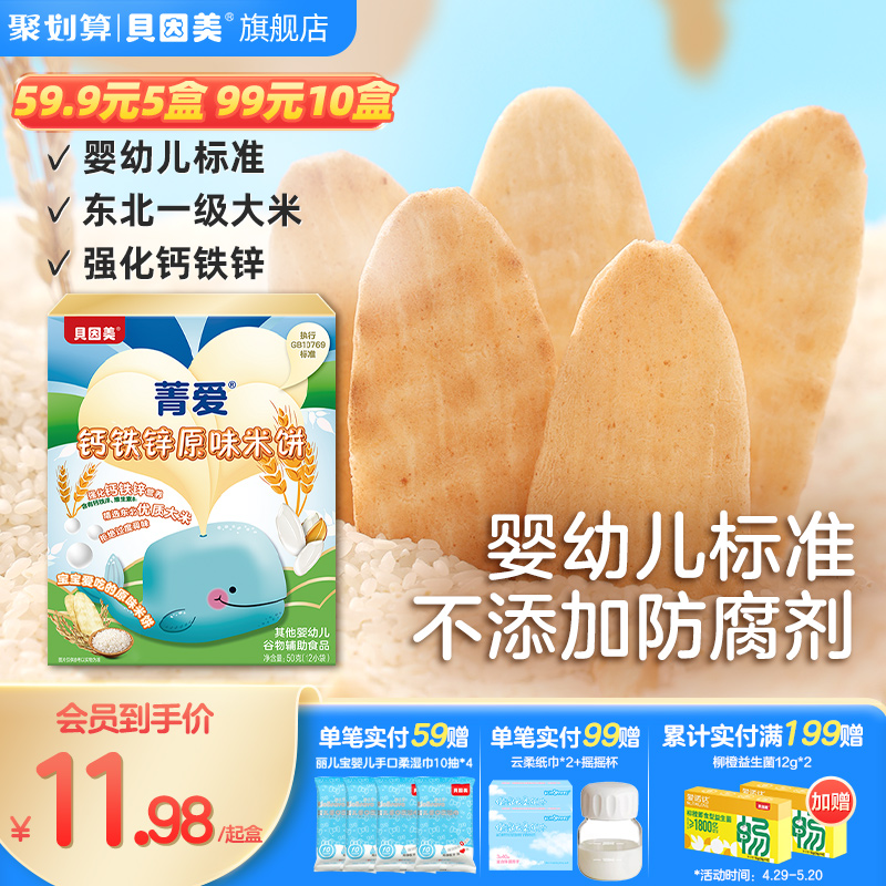 【59.9元5盒】贝因美米饼零辅食宝宝磨牙饼干儿童零食小吃50g