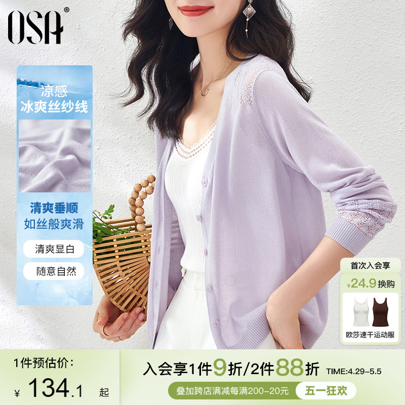 OSA 欧莎 薄款紫色冰丝针织开衫外套女夏季防晒空调衫罩衫