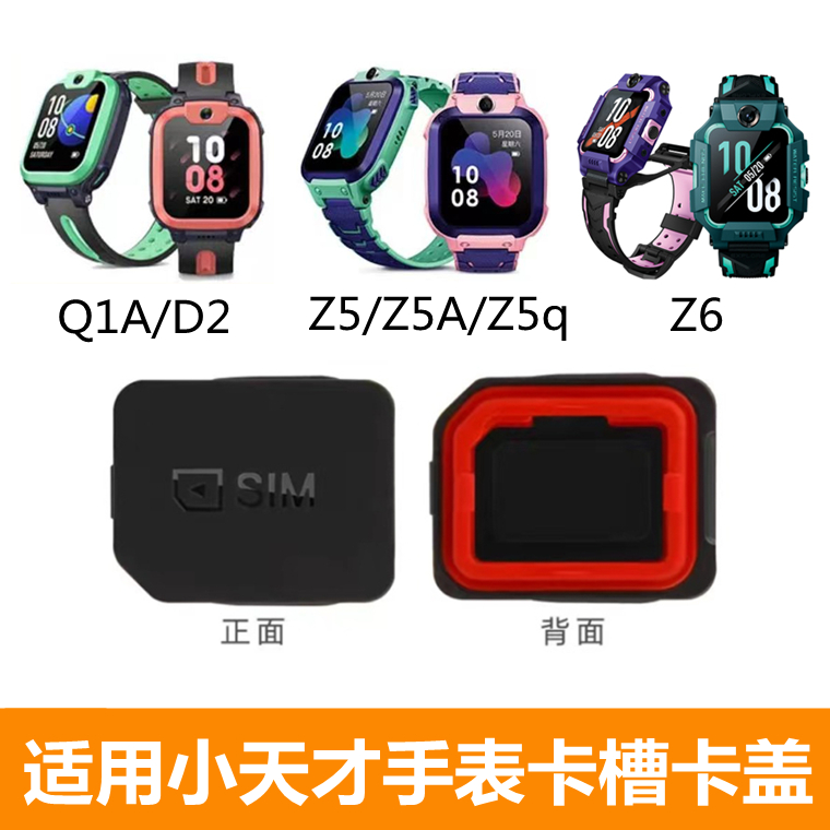 适用小天才D2/Q1A/Z5/Z8/Z6/Z7/D3/Q1S/Z1S电话手表卡槽SIM卡盖评价- 淘宝网