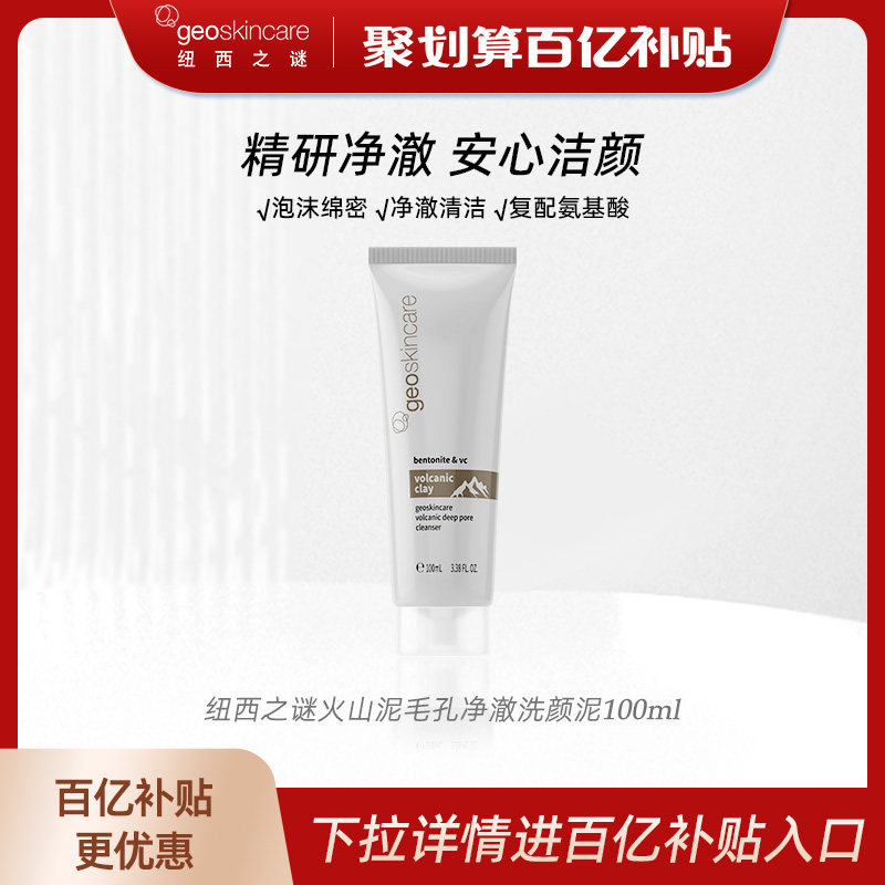 纽西之谜 火山岩泥毛孔净澈氨基酸泡沫洁面乳 100ml  金币+券后18.7元包邮