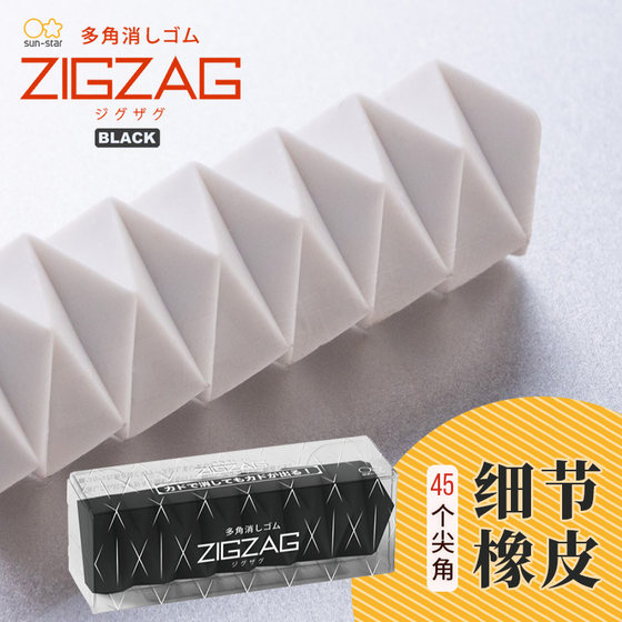 日本太阳星SUN-STAR 45尖角细节多角橡皮ZIGZAG创意细节细小字体细部修改美术制图绘画擦拭儿童学生用橡皮擦