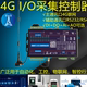 4g物联网远程模块 无线数据采集传输 开关量模拟量混合 云平台mqtt+json 点对点采集还原 工控自动化智能制造