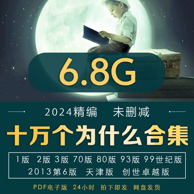 十万个为什么1970版1-21本百科全书全套幼儿儿童版小学版电子版