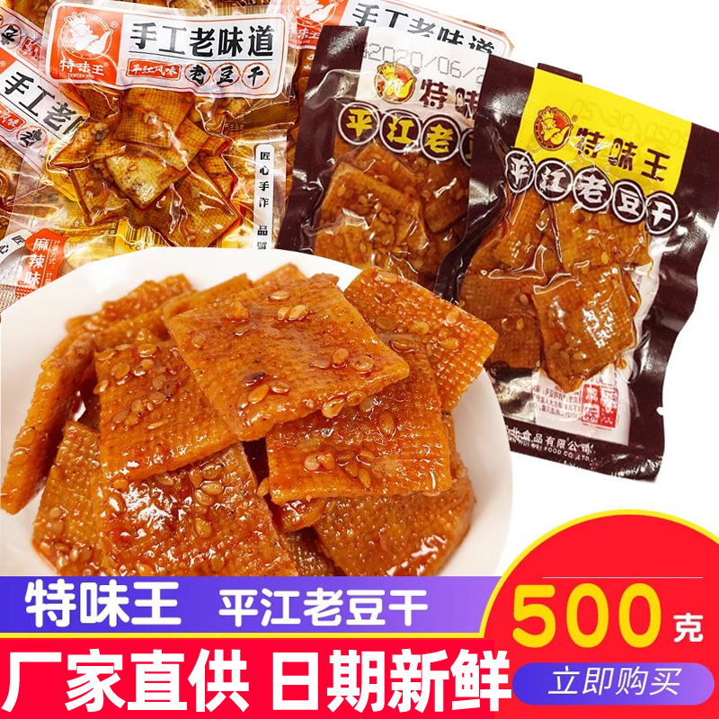 特味王平江老豆干香辣蒜香湖南香干子年货豆腐干零食小吃散称2斤