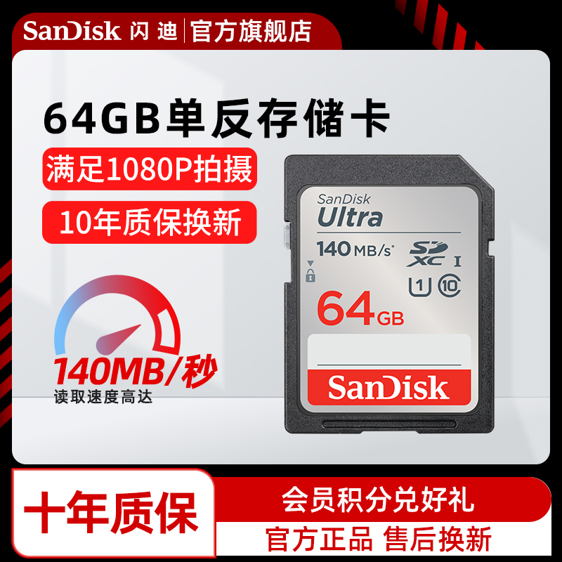 SanDisk 闪迪 至尊高速SD存储卡64G 相机SD卡内存卡储存卡闪存卡
