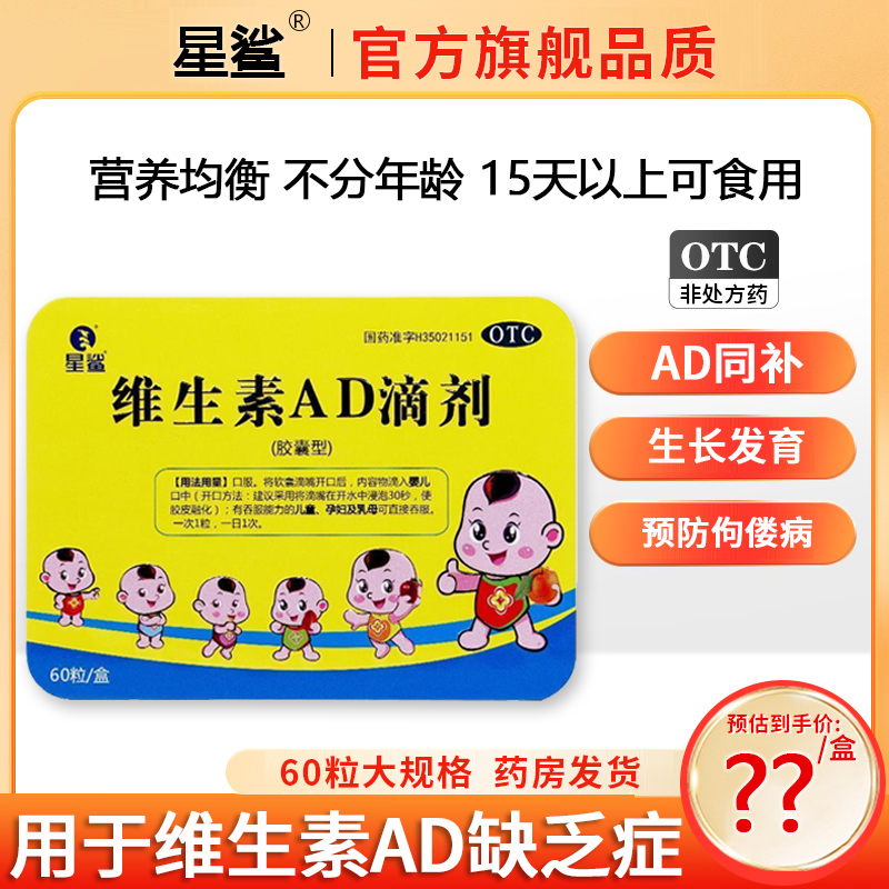 星鲨维生素AD滴剂鱼肝油胶囊60粒 券后39.9元包邮