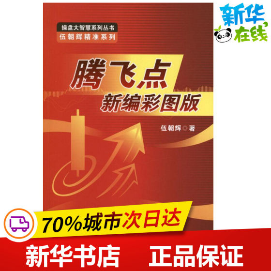 腾飞点新编彩图版 伍朝辉 著作 著 金融经管、励志 新华书店正版图书籍 广东经济出版社