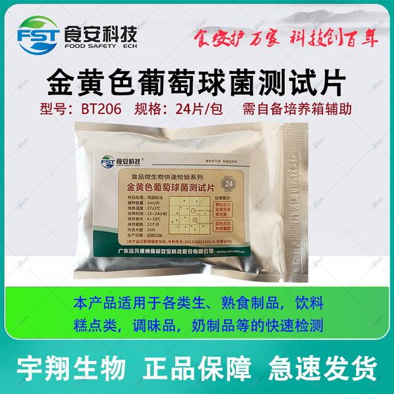 金黄色葡萄球菌测试片BT206 食品金葡菌快速检测纸微生物达元绿洲