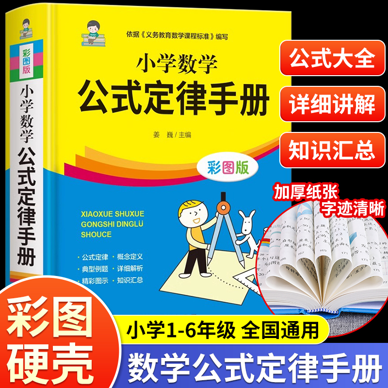 小学数学公式大全 小学数学公式定律手册 彩图版 大全辅导书基础思维训练公式定律考点综合运用手册小学生1-6年级通用数学知识定义