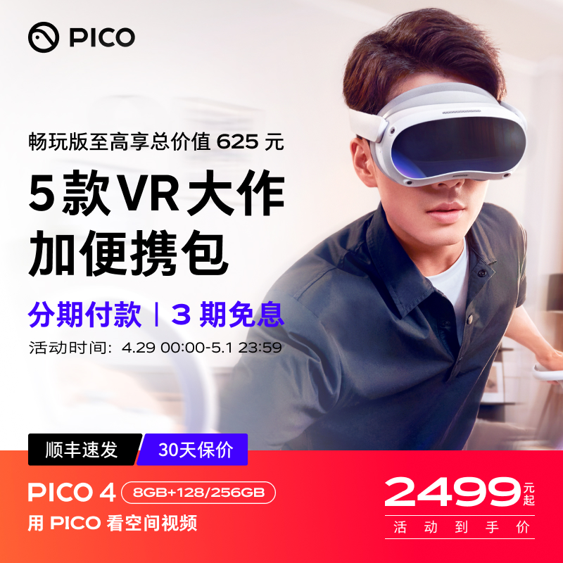 PICO 4 VR眼镜 一体机（4320*2160、90Hz）