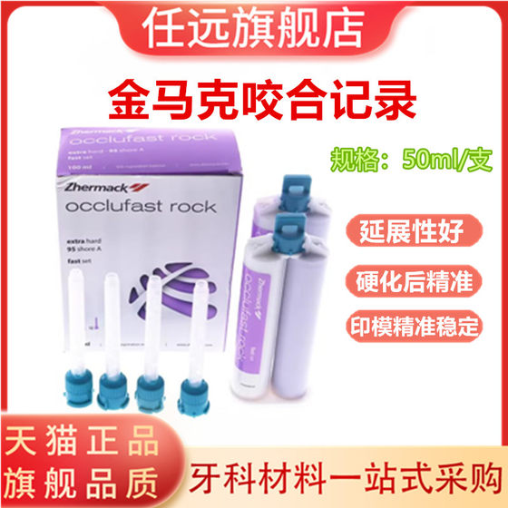 金马克DMG咬合记录硅橡胶印膜一盒2支牙科材料咬颌记录硅橡胶