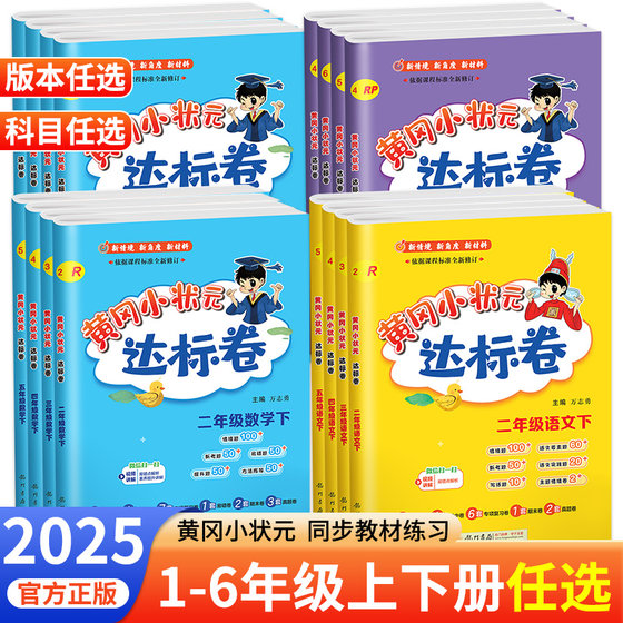 2025新版黄冈小状元达标卷一二三四五六年级上册下册语文数学英语试卷测试卷全套教材同步练习册作业本人教版北师大外研版黄岗卷子