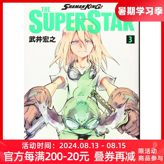 现货通灵王 明星 3 漫画 ＳＨＡＭＡＮ ＫＩＮＧ ＴＨＥ ＳＵＰＥＲ ＳＴＡＲ ３ 武井宏之  講談社 日本进口正版书