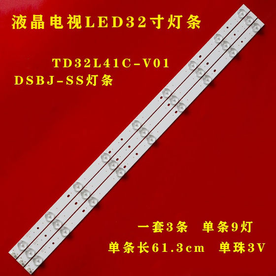 液晶电视LED32寸TCL TD32L41C-V01 DSBJ-SS灯条一套3条9灯3V铝板