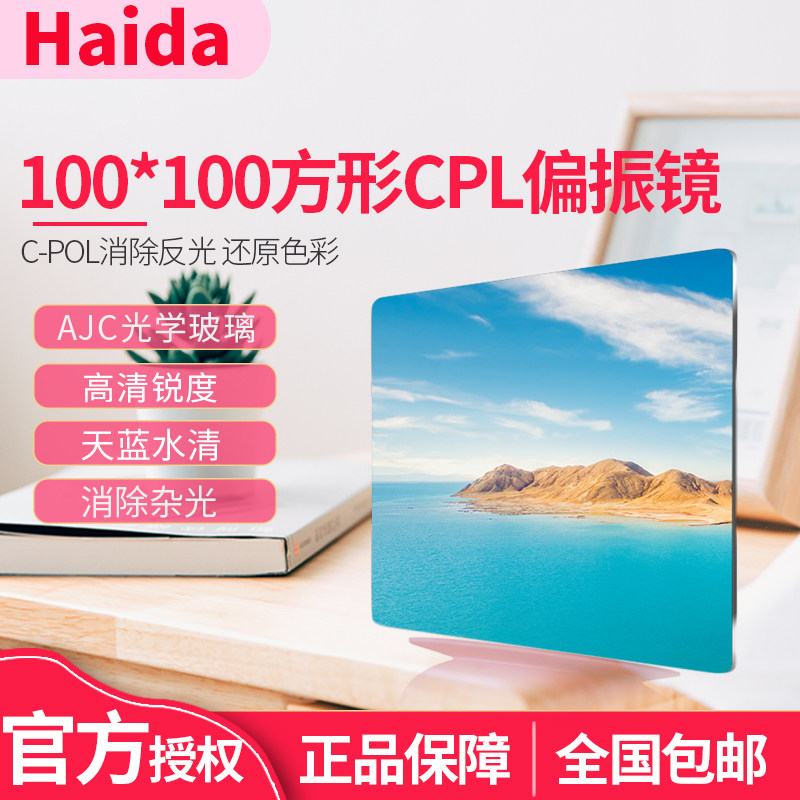Haida海大100mm系列方片C-POL圆偏振镜 100×100mm 方形CPL滤光镜