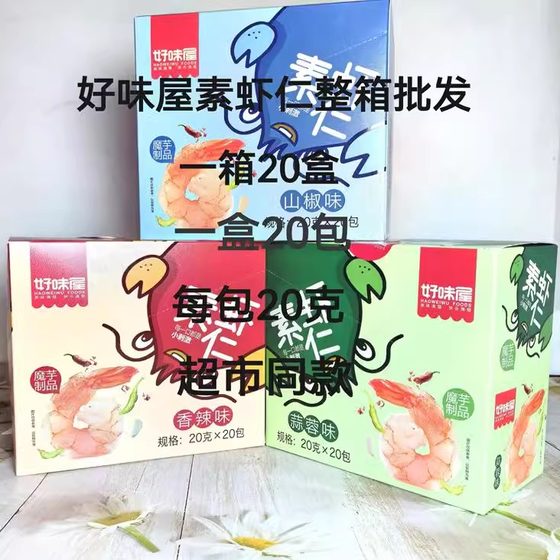 好味屋20克素虾仁魔芋食品小吃学校小卖部零食超市整箱混合批发