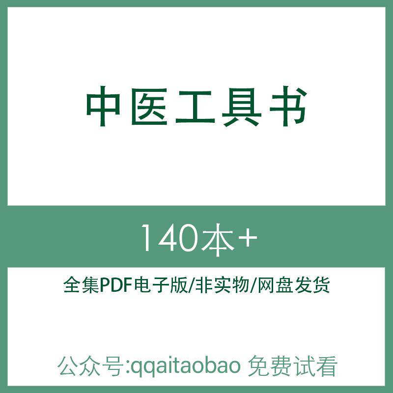 中医工具书医方医典方剂临床药学术语百科辞海合集中医临床总结全集高清资料网盘发货中医临床总结全书电子资料PDF电子版书