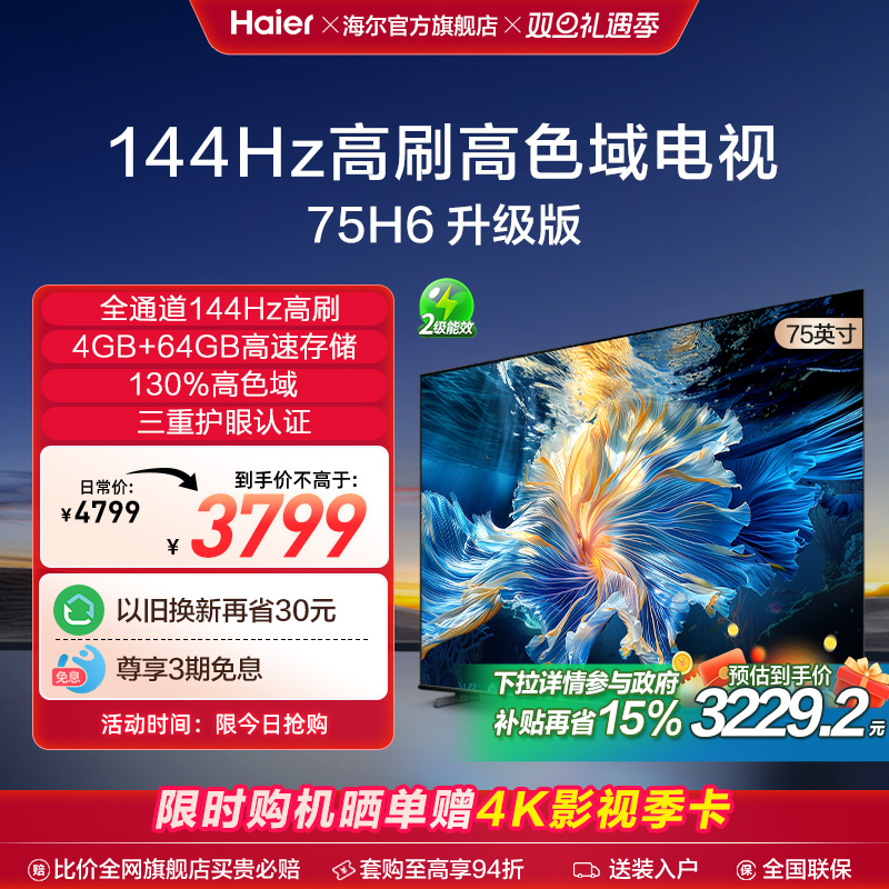 Haier 海尔 75H6A 2024新款 75英寸智能网络电视机液晶家用 家电换新补贴