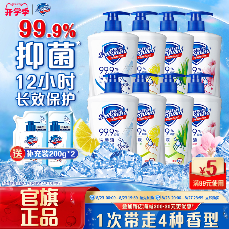 Safeguard 舒肤佳 健康抑菌洗手液套装 (纯白清香420g*2+柠檬清新420g*2+芦荟香水润保湿420g*2+樱花柔香呵护420g*2)