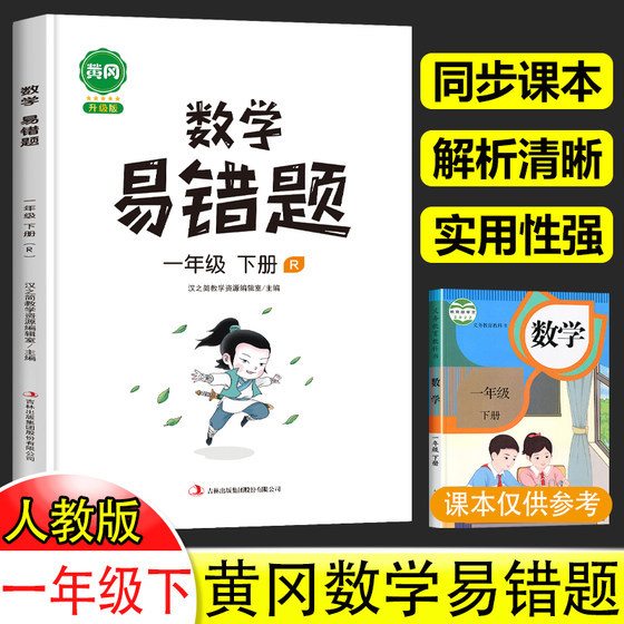 数学易错题一年级下册必刷题2024人教版黄冈新版同步练习册小学1年级下 数学思维训练专项题课时达标练与测整理本例题解析重难点书