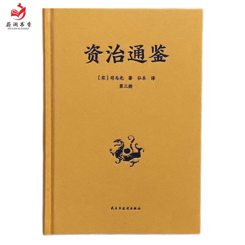 资治通鉴全集文白对照全译珍藏版资治通鉴白话资质通鉴二十四史全套史记 