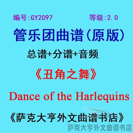 GY2097 (레벨 2.0) 할리퀸 댄스 윈드 앙상블 악보 + 파트