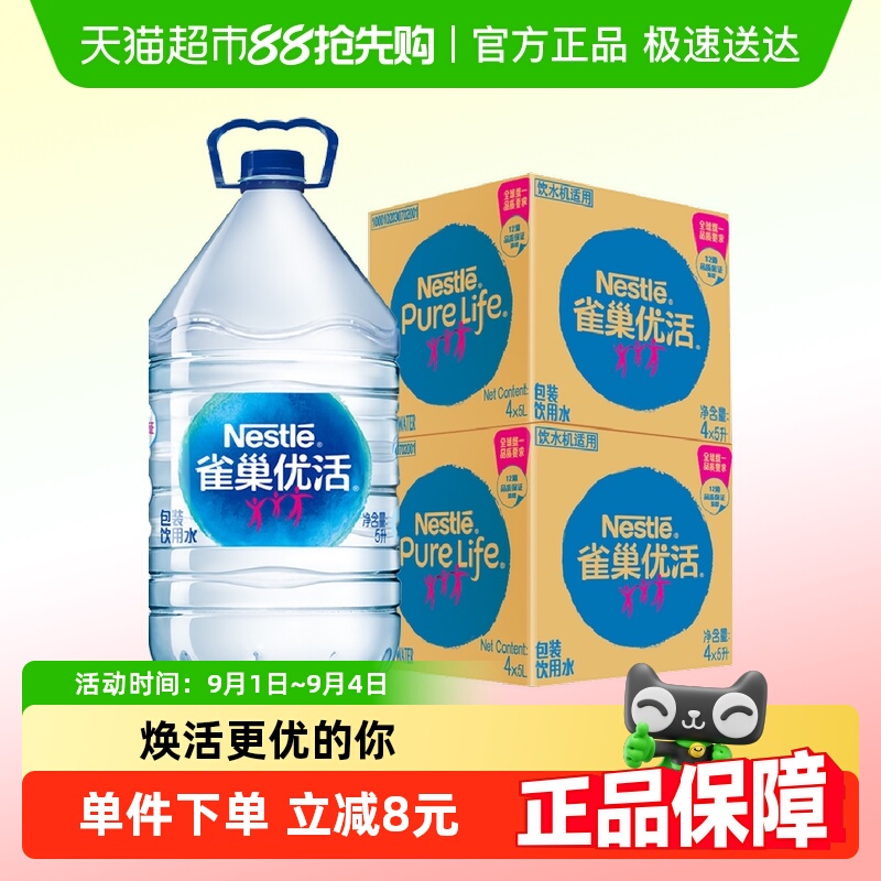 Nestle 雀巢 优活饮用水 5L*8桶 多重优惠折后¥48.9 淘金币可抵扣3.49元 88VIP会员还可95折 Nestle 雀巢 优活饮用水 5L*8桶 多重优惠折后¥48.9 淘金币可抵扣3.49元 88VIP会员还可95折
